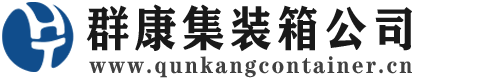钟楼集装箱 - 钟楼二手集装箱 - 钟楼海运集装箱 - 群康集装箱服务公司